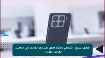 إطلاق سريع.. شاومي تحشد أقوى تقنياتها لهاتف ذكي منافس لهاتف آيفون 17